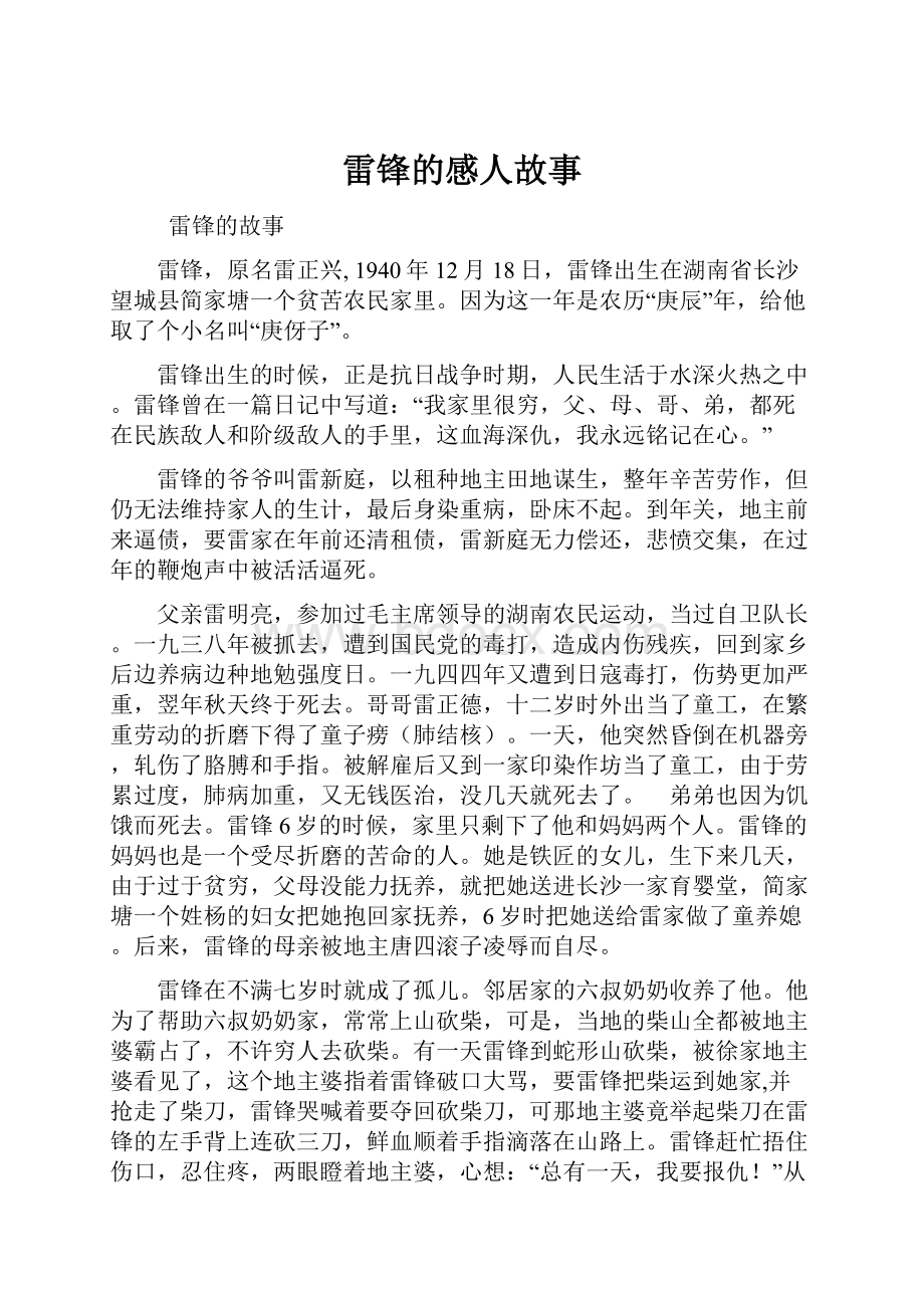 雷锋的感人故事.docx_第1页