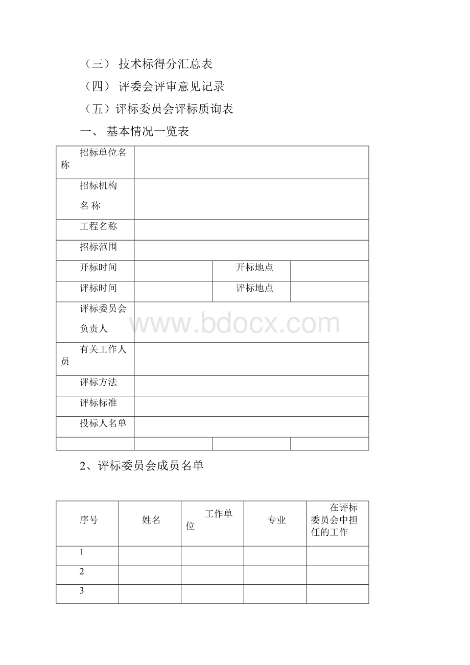 招标评标报告范本精品文档.docx_第2页