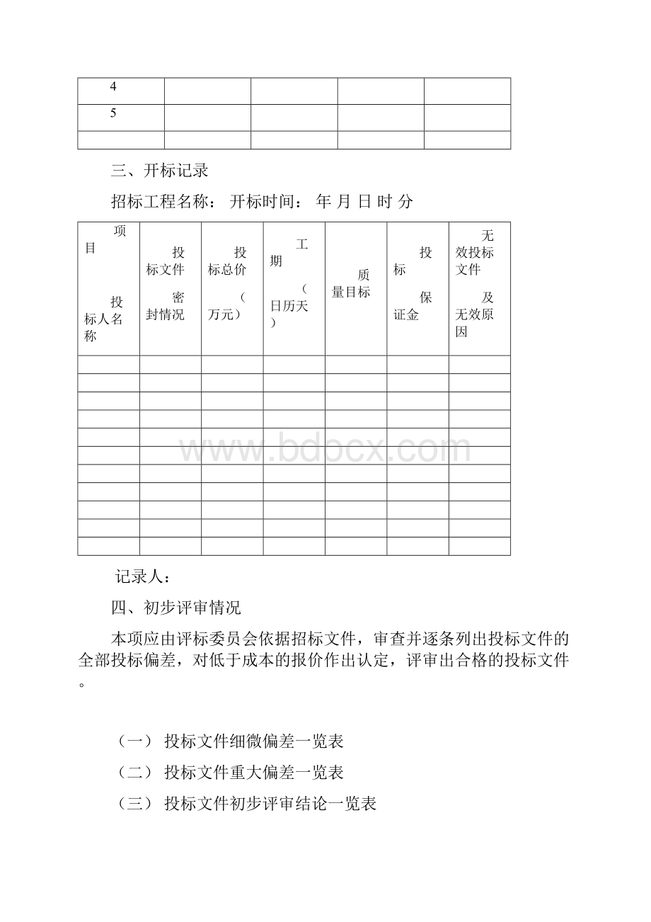 招标评标报告范本精品文档.docx_第3页