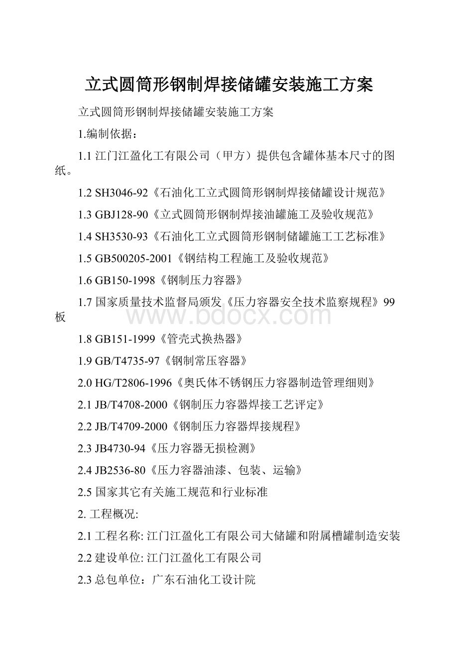 立式圆筒形钢制焊接储罐安装施工方案.docx_第1页