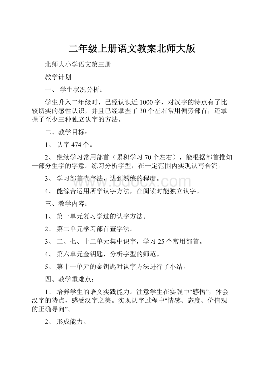 二年级上册语文教案北师大版.docx_第1页