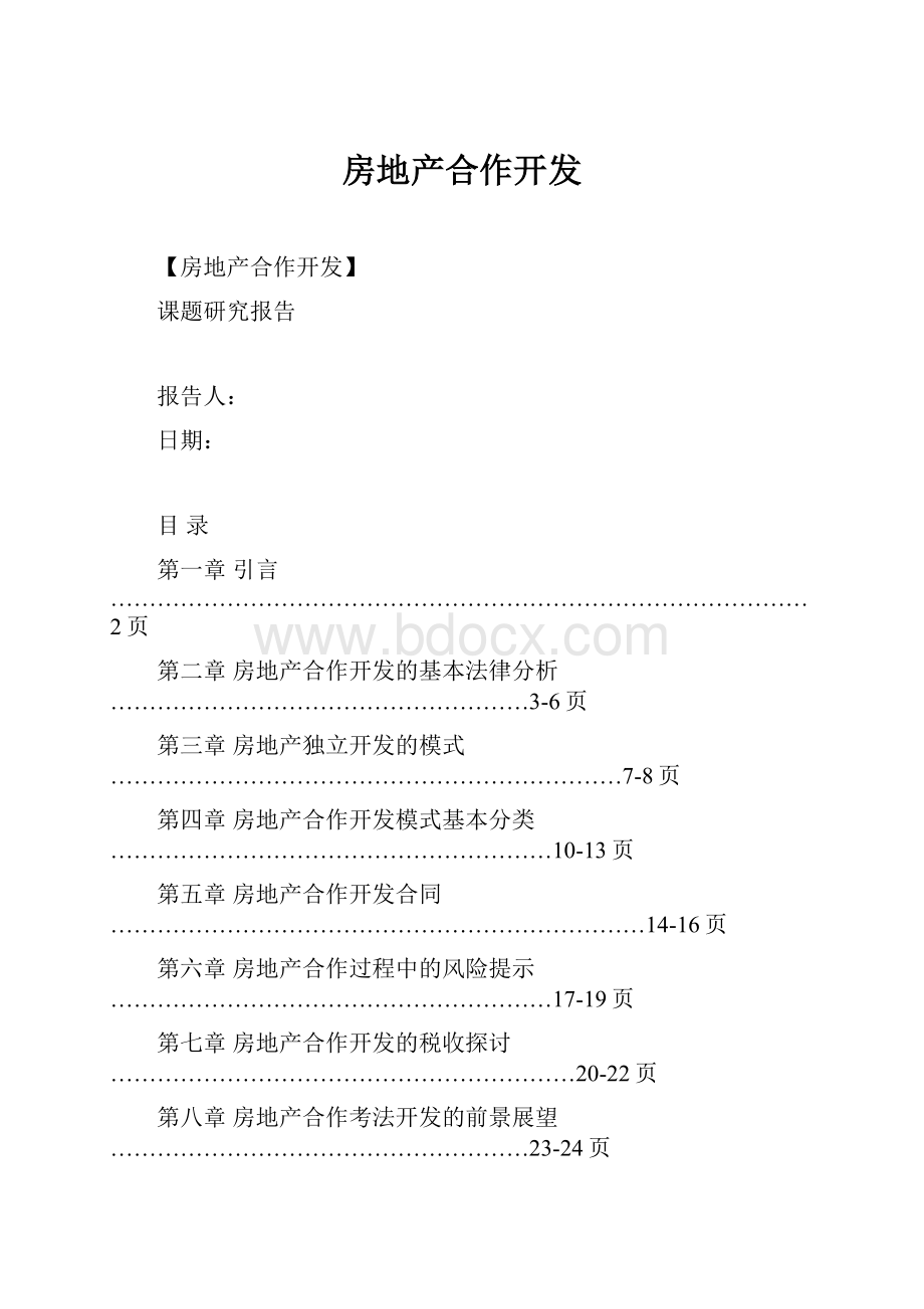 房地产合作开发.docx_第1页