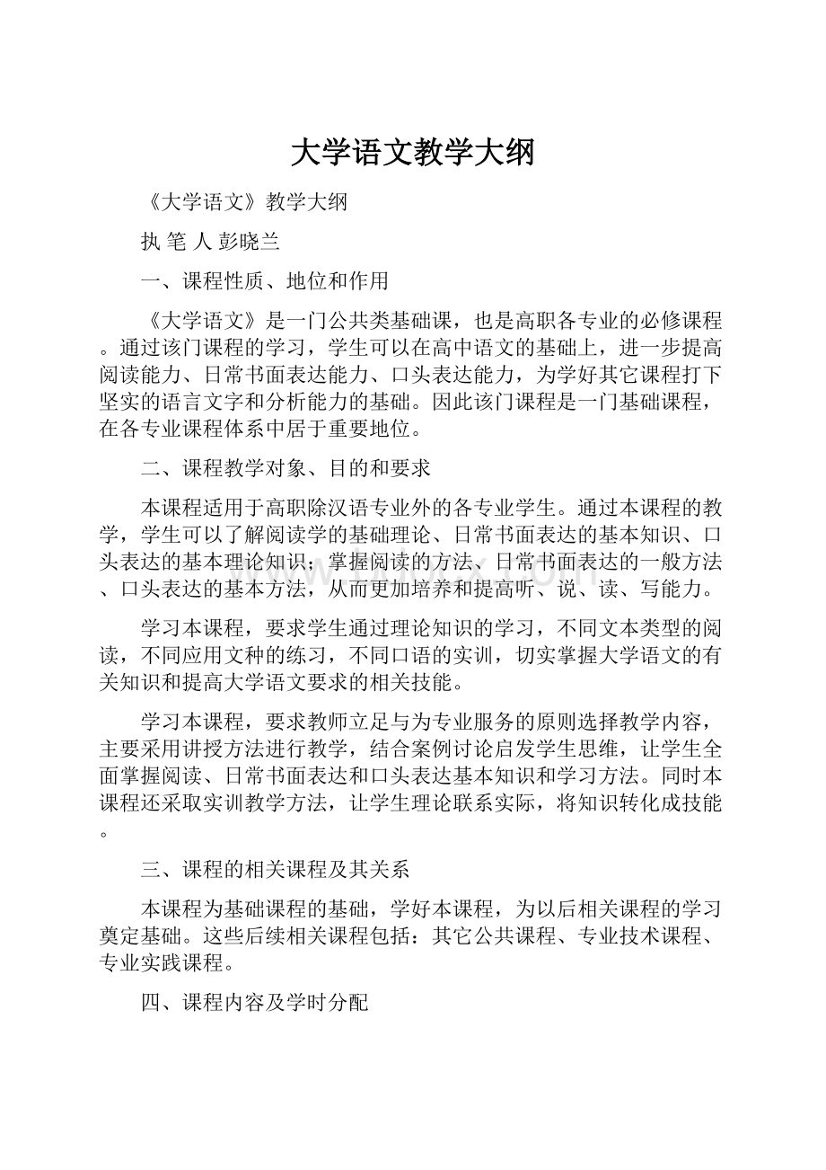 大学语文教学大纲.docx_第1页