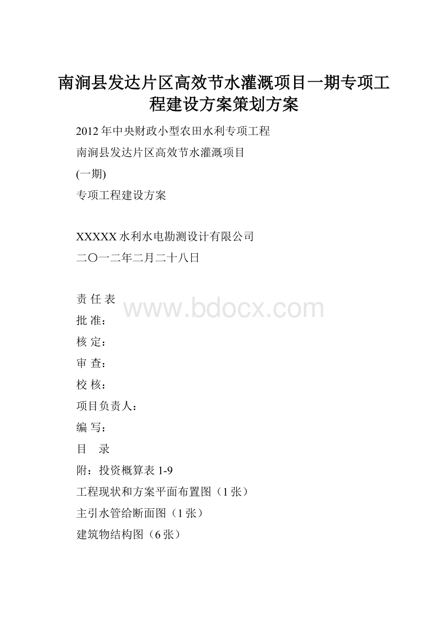 南涧县发达片区高效节水灌溉项目一期专项工程建设方案策划方案.docx