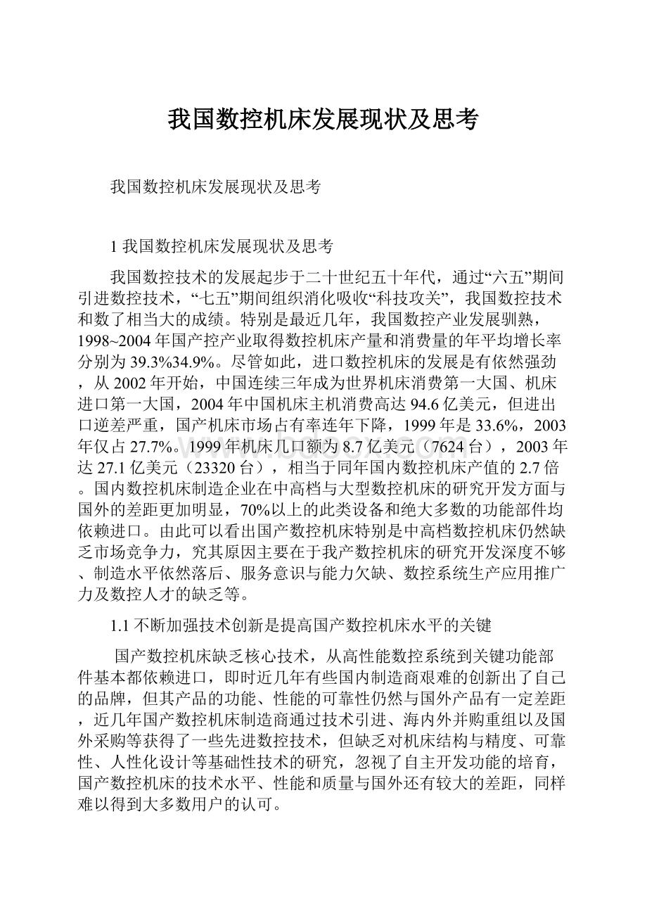 我国数控机床发展现状及思考.docx