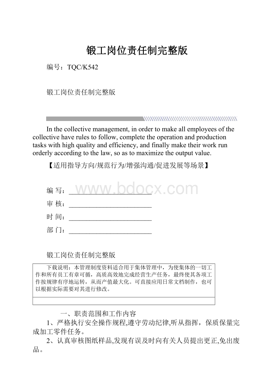 锻工岗位责任制完整版.docx_第1页