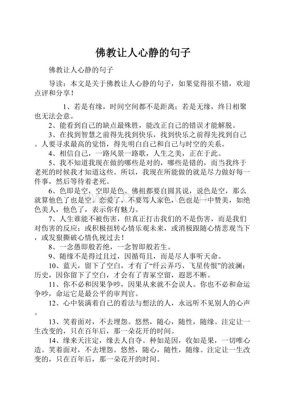 佛教让人心静的句子.docx