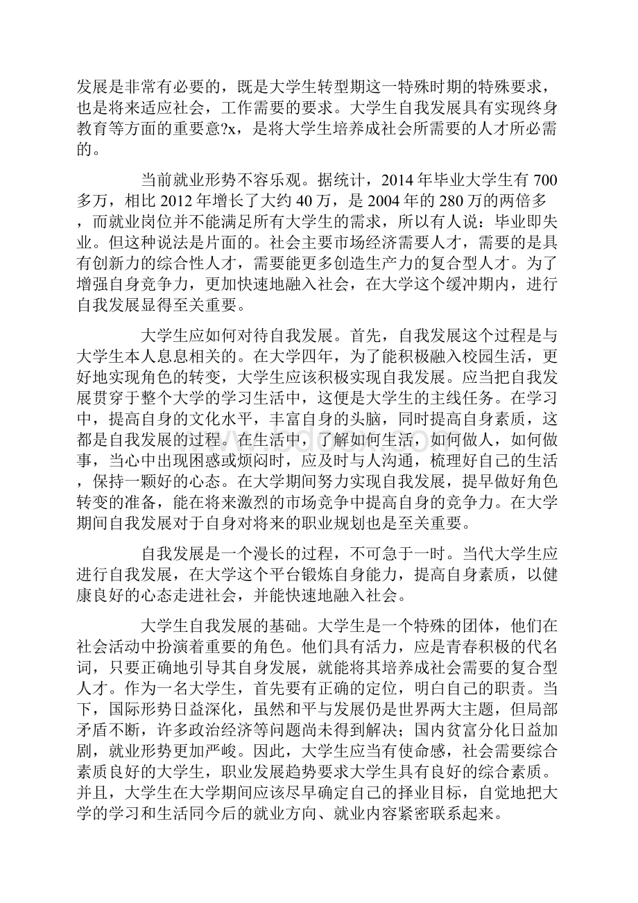 当代大学生自我发展知识讲解.docx_第2页