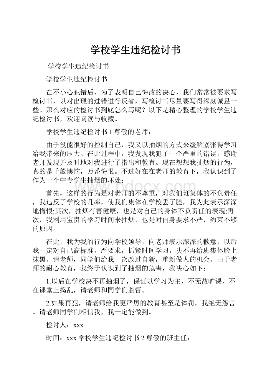 学校学生违纪检讨书.docx