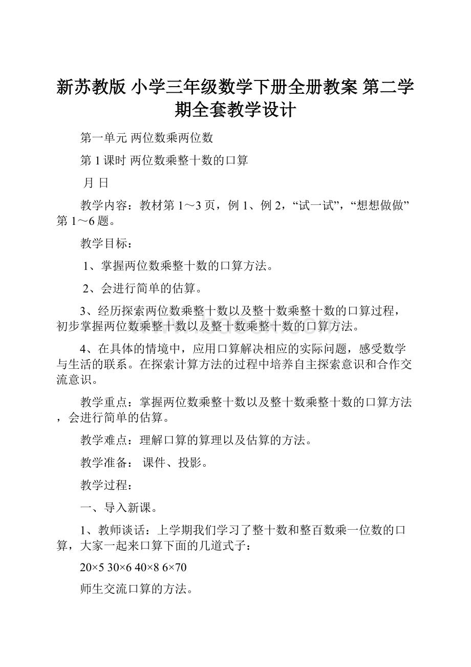 新苏教版 小学三年级数学下册全册教案 第二学期全套教学设计.docx_第1页