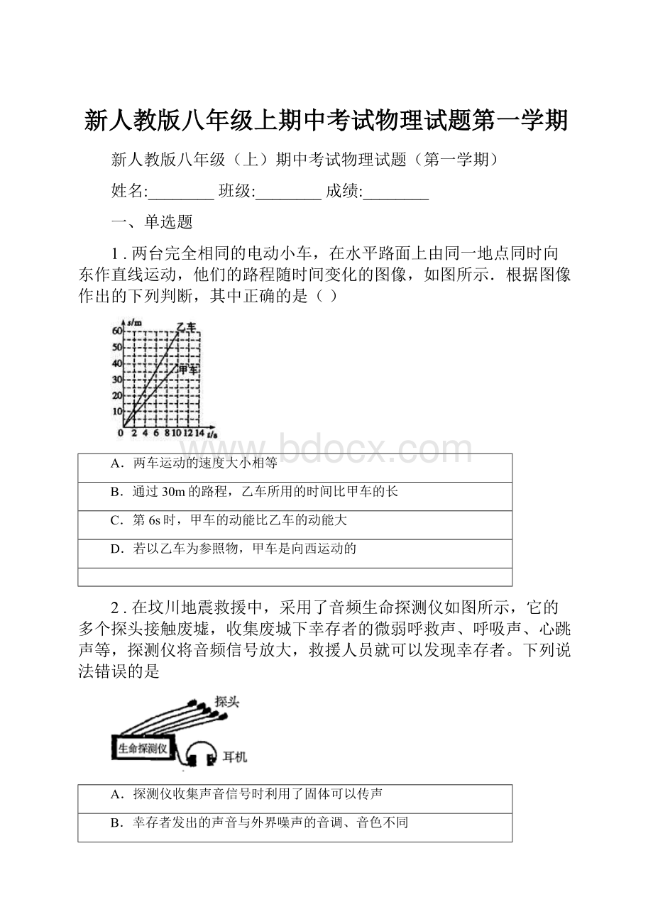 新人教版八年级上期中考试物理试题第一学期.docx_第1页