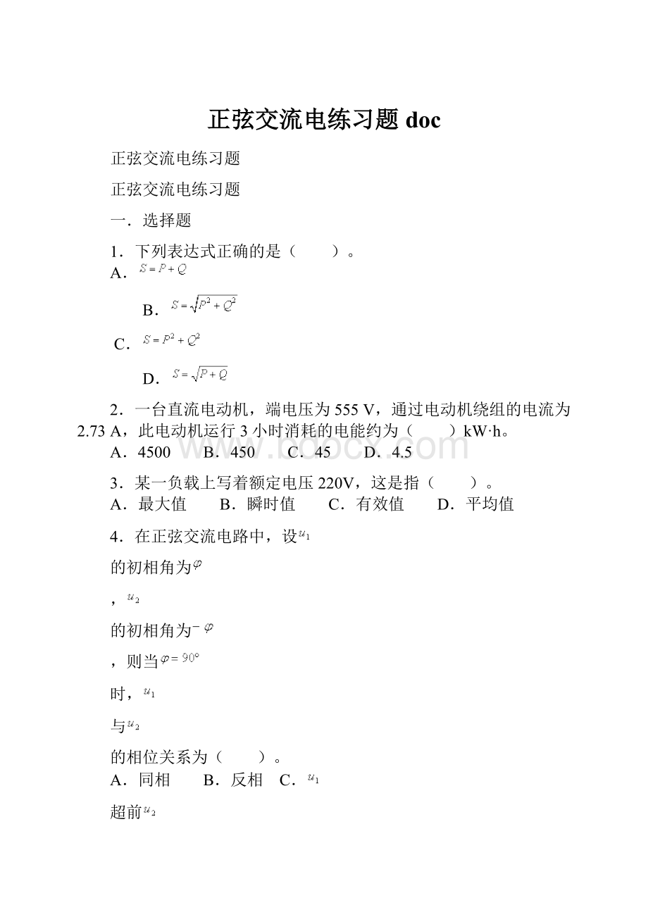 正弦交流电练习题doc.docx_第1页