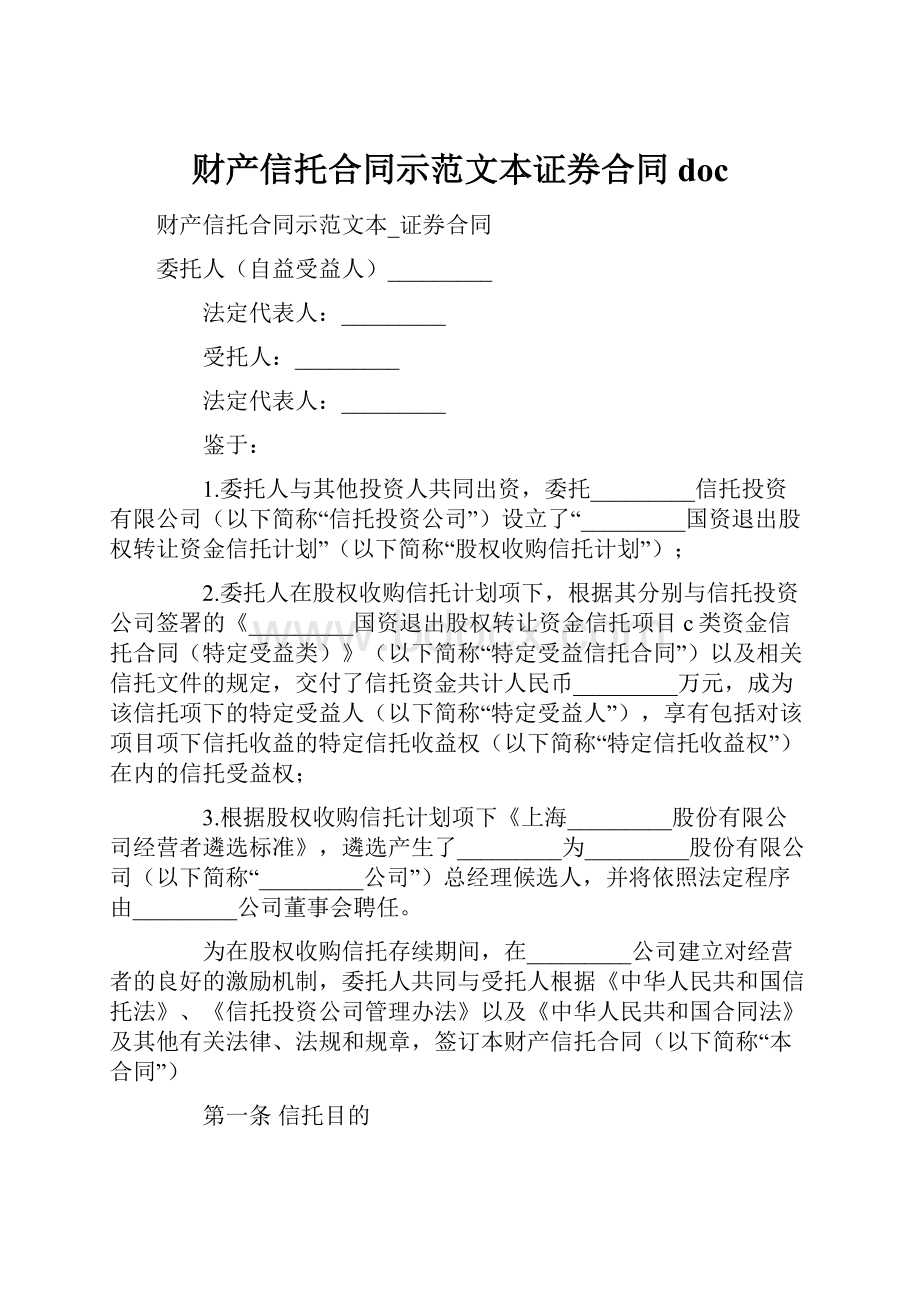 财产信托合同示范文本证券合同doc.docx_第1页