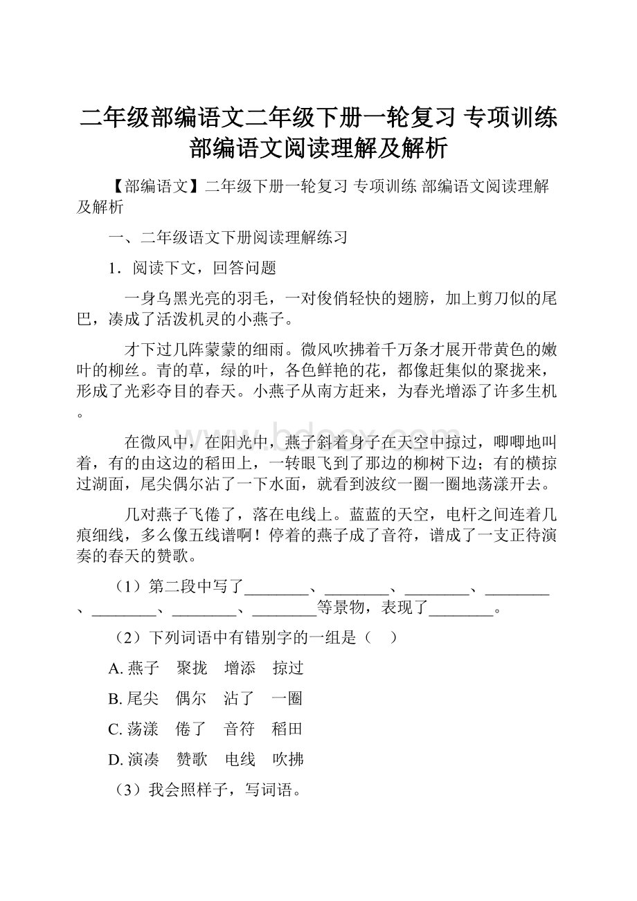 二年级部编语文二年级下册一轮复习 专项训练 部编语文阅读理解及解析.docx