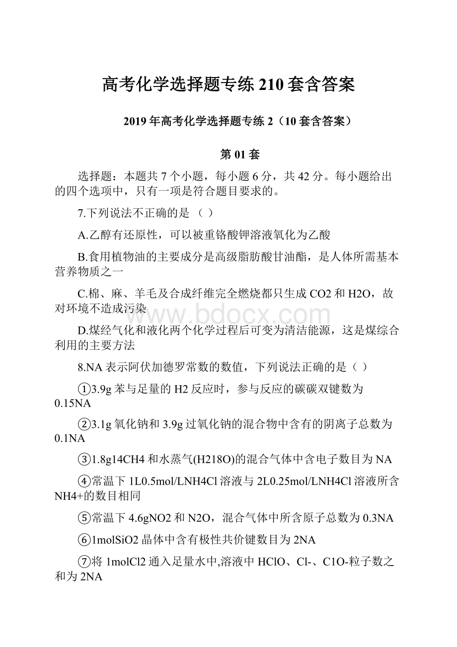 高考化学选择题专练210套含答案.docx_第1页