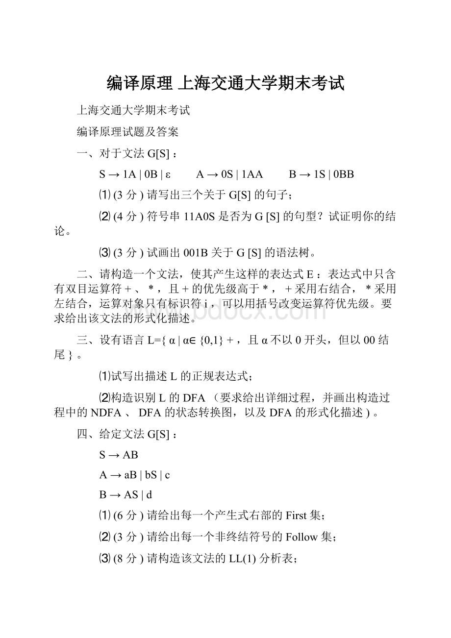 编译原理 上海交通大学期末考试.docx