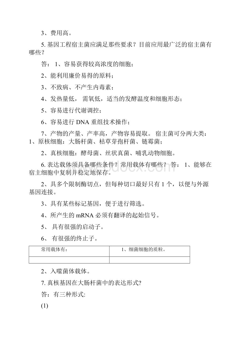 微生物与生化药学问答题.docx_第2页