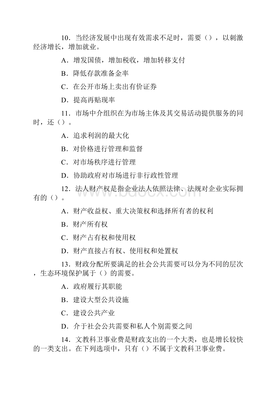 初级经济师考试经济基础知识真题及答案.docx_第3页