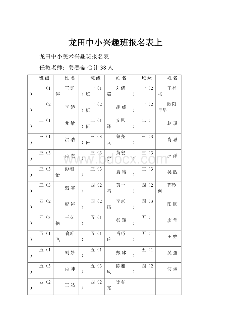 龙田中小兴趣班报名表上.docx