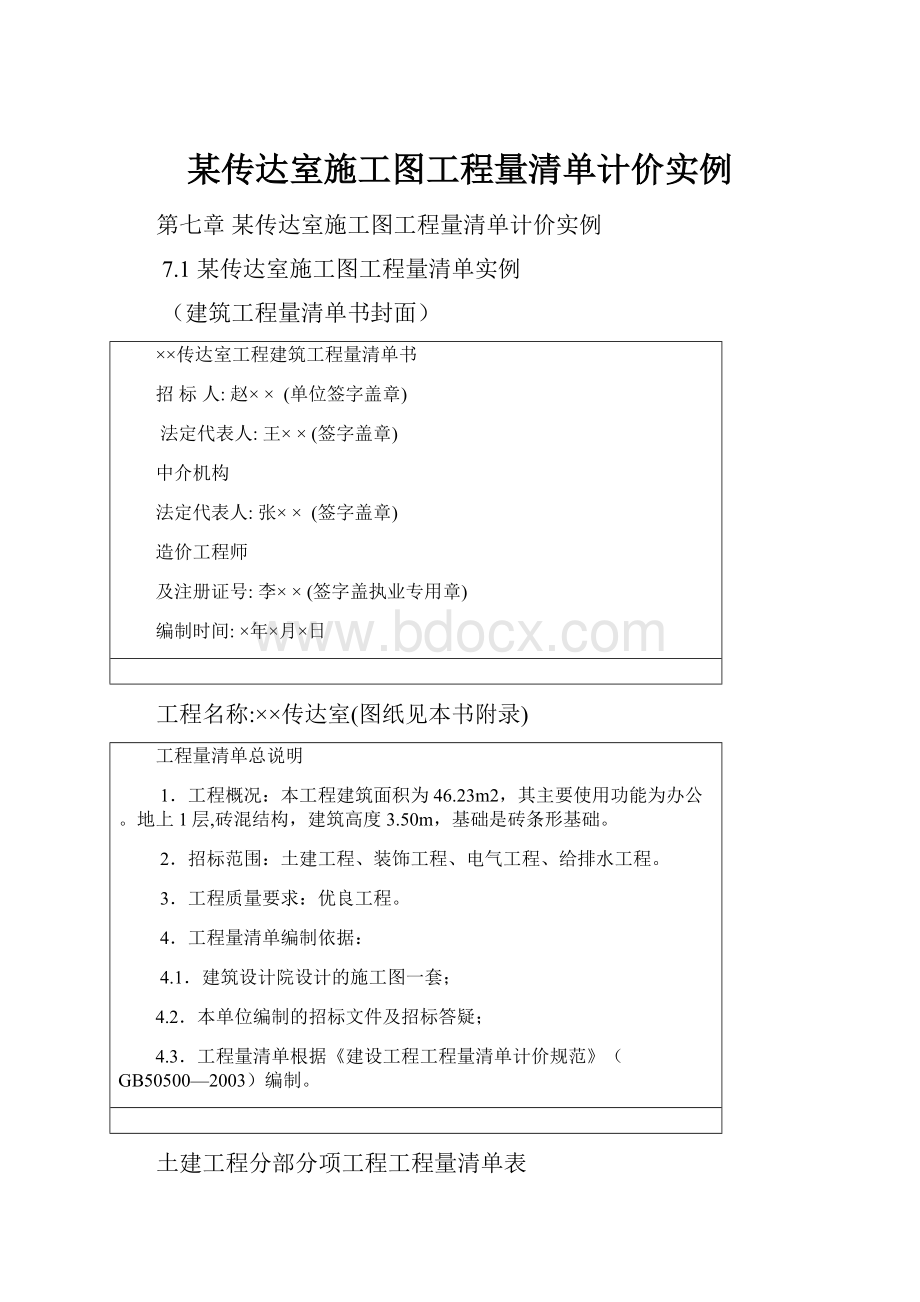 某传达室施工图工程量清单计价实例.docx_第1页