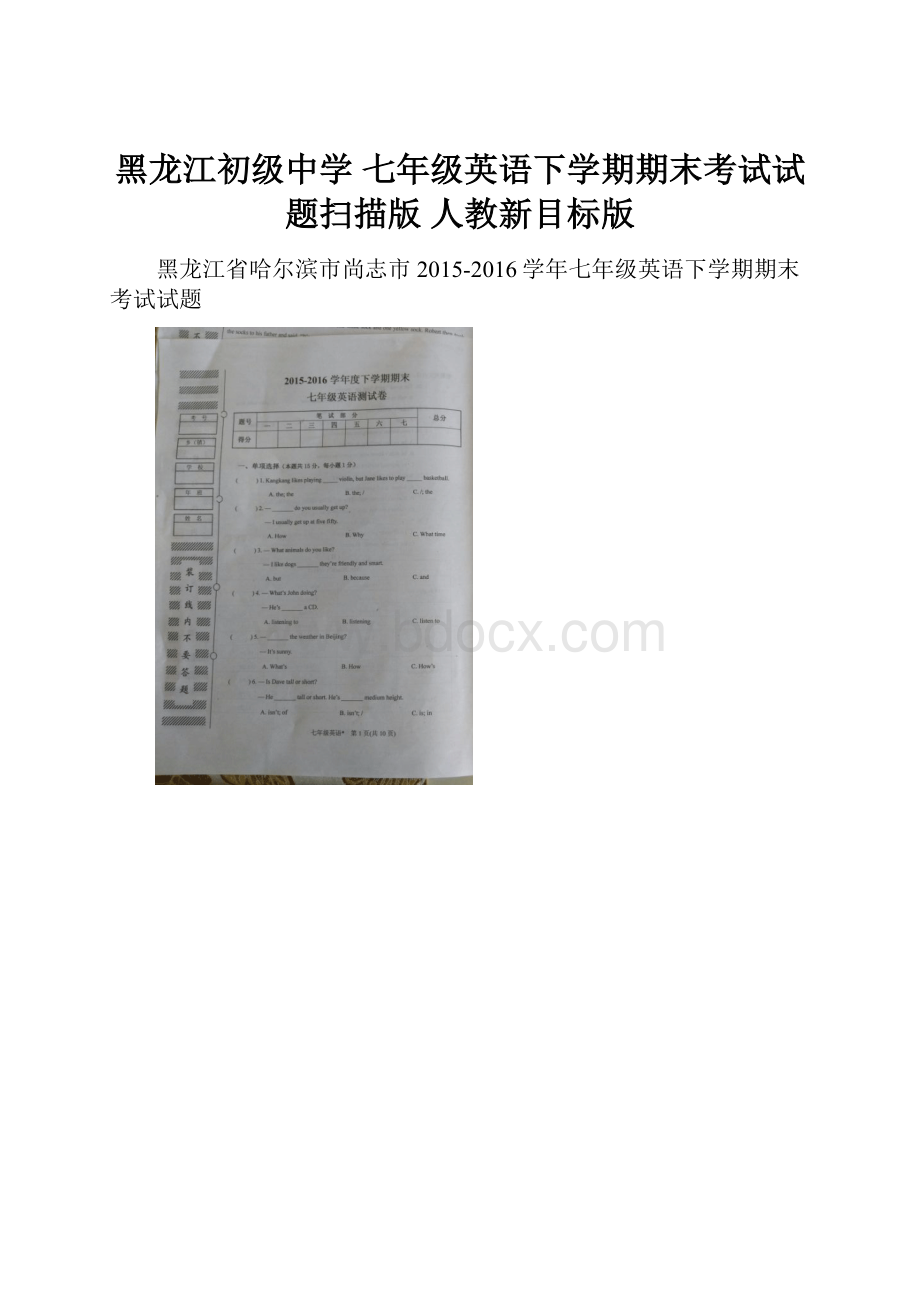 黑龙江初级中学 七年级英语下学期期末考试试题扫描版 人教新目标版.docx_第1页