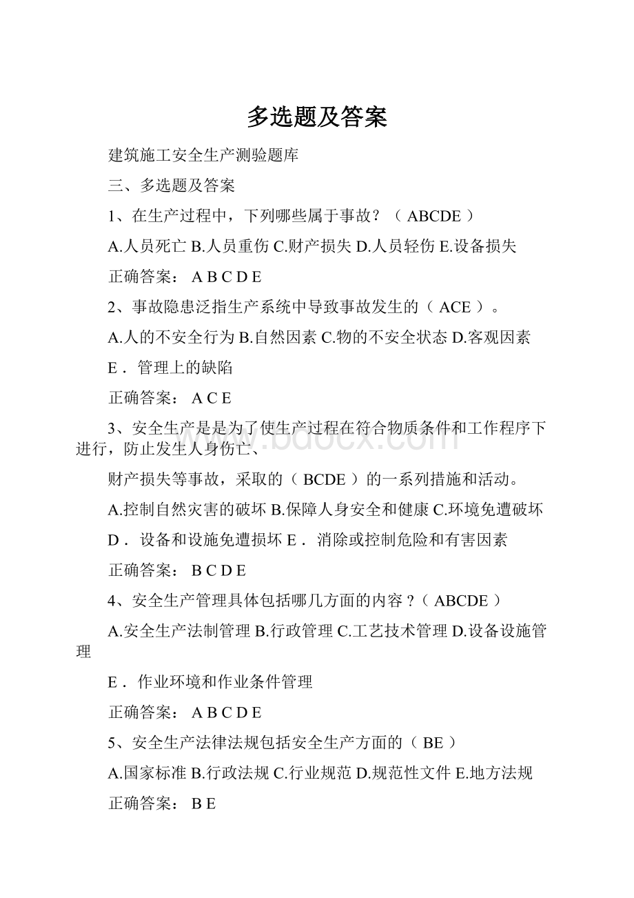 多选题及答案.docx_第1页