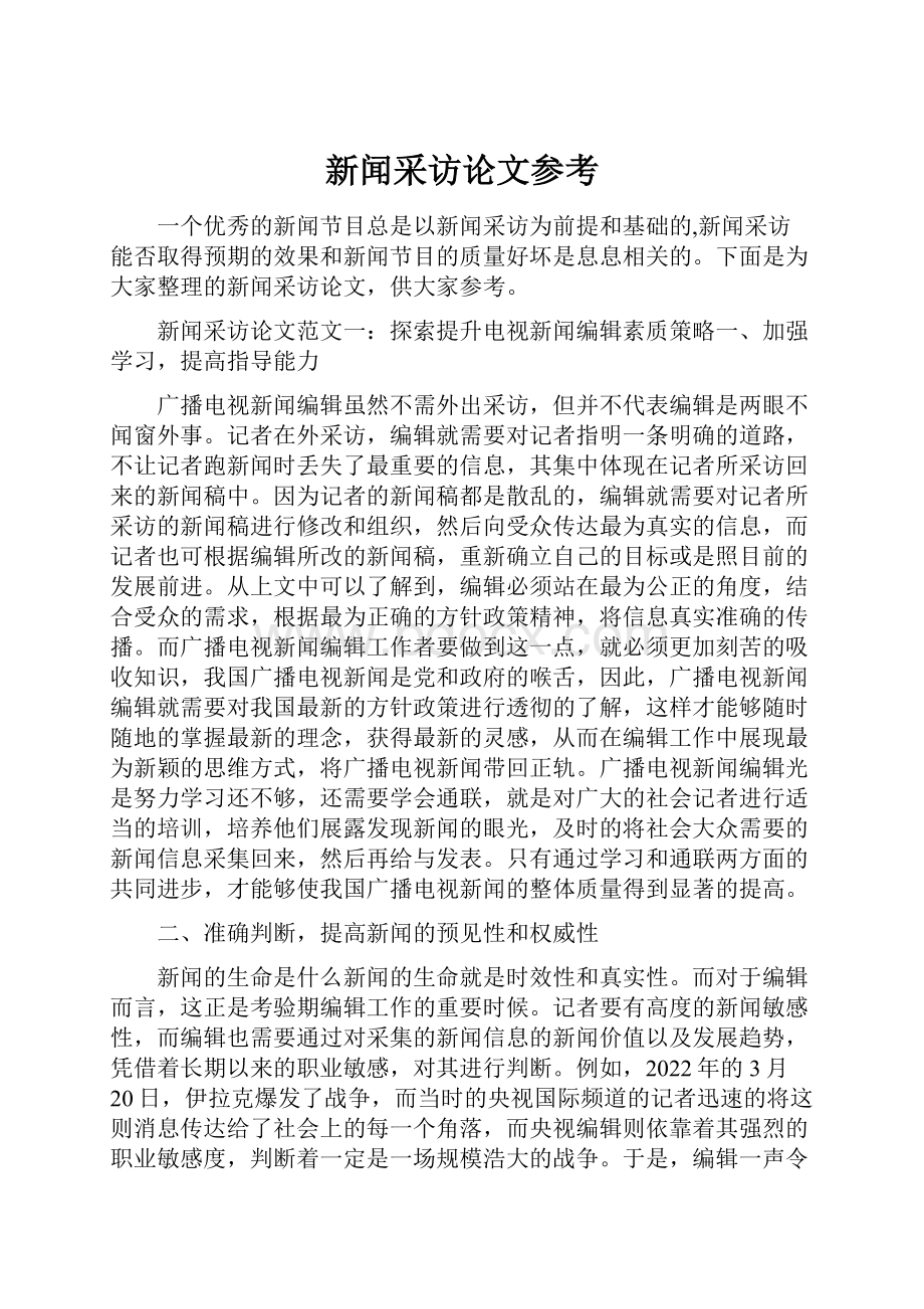 新闻采访论文参考.docx