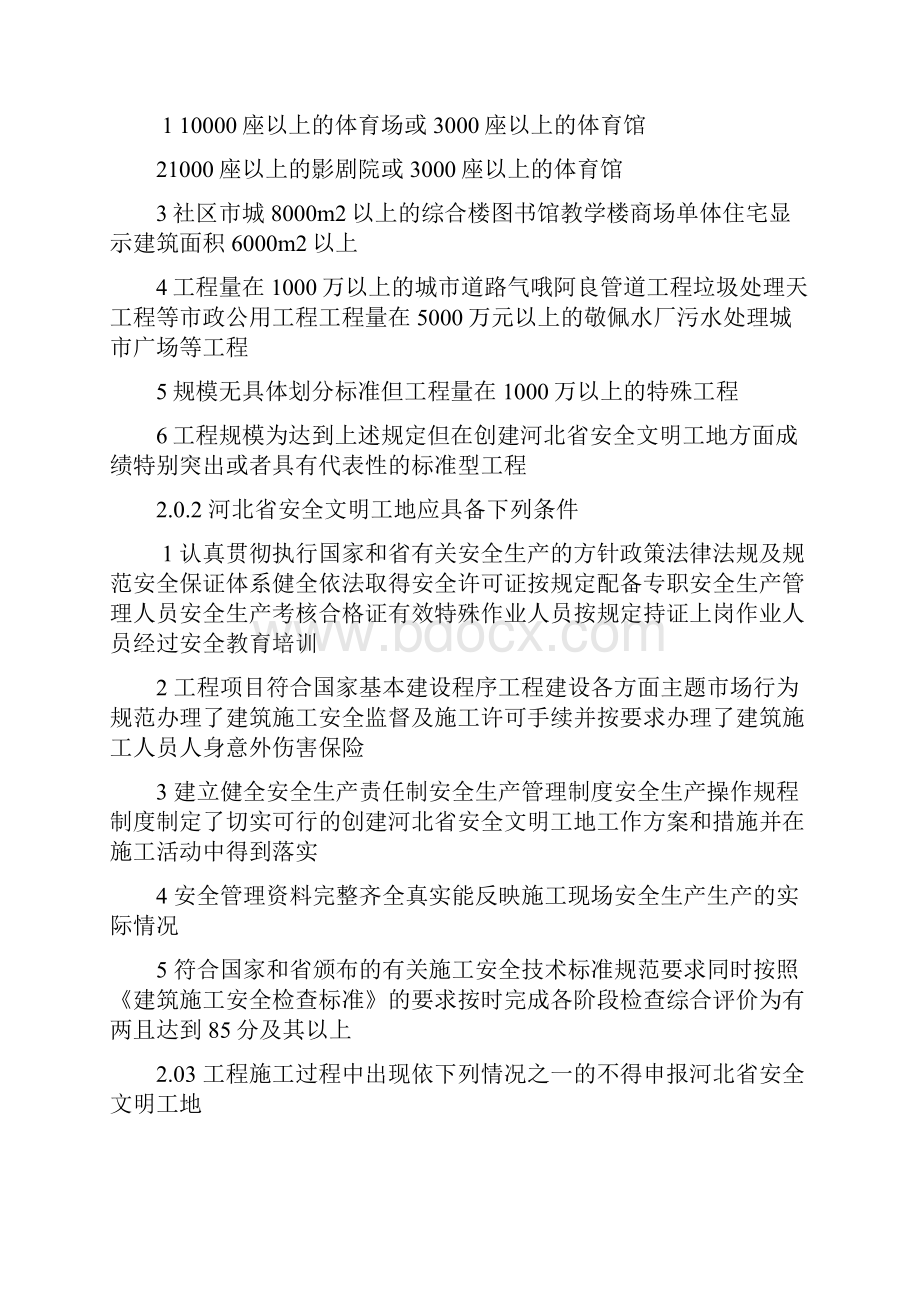 DB13JT100建设工程安全文明工地标准.docx_第2页