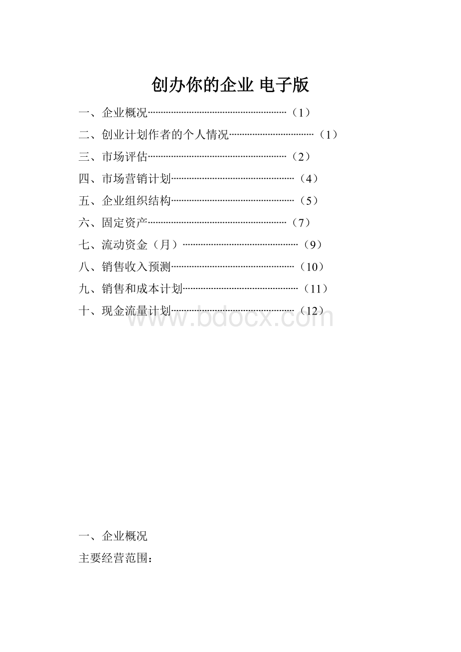 创办你的企业 电子版.docx