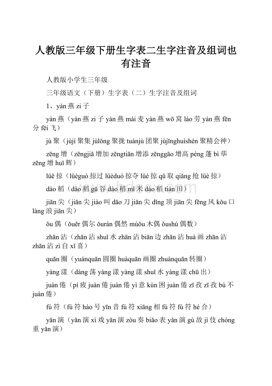 人教版三年级下册生字表二生字注音及组词也有注音.docx