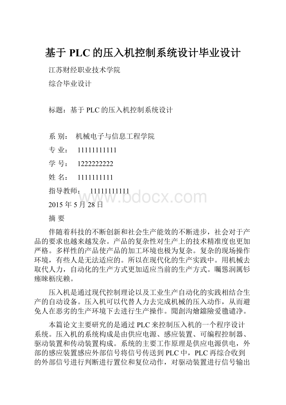 基于PLC的压入机控制系统设计毕业设计.docx