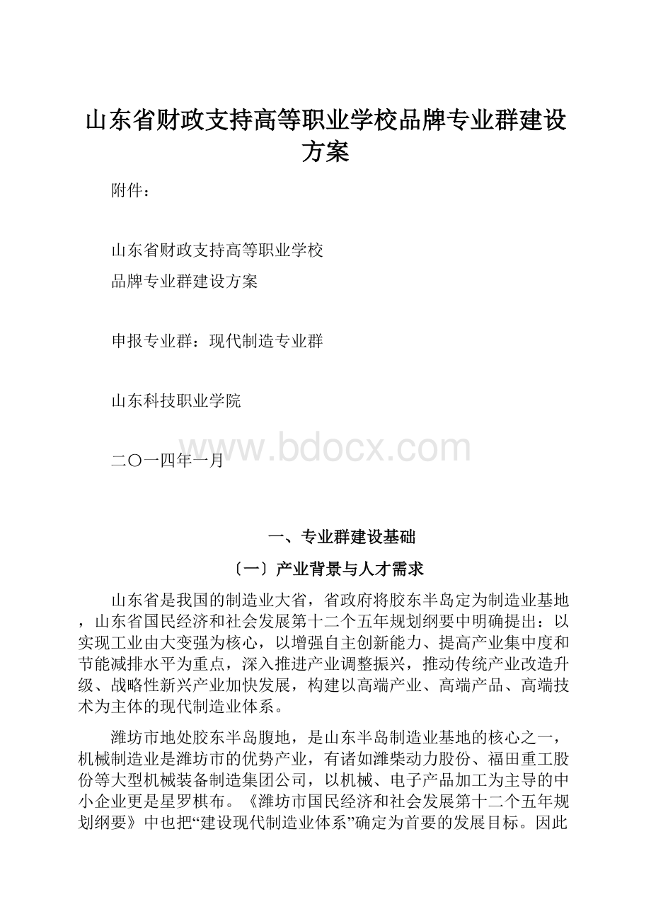 山东省财政支持高等职业学校品牌专业群建设方案.docx_第1页