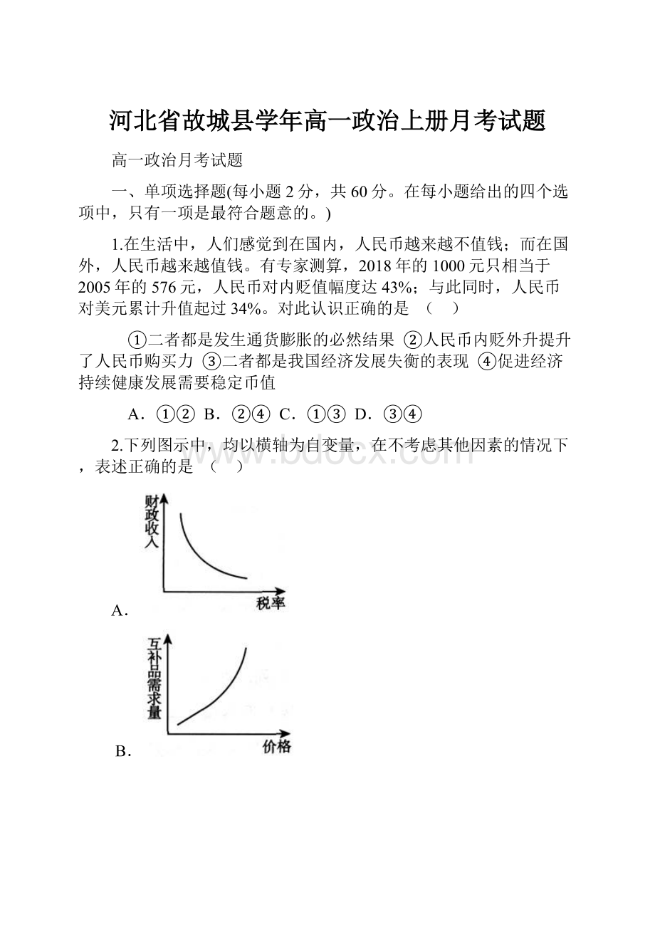 河北省故城县学年高一政治上册月考试题.docx