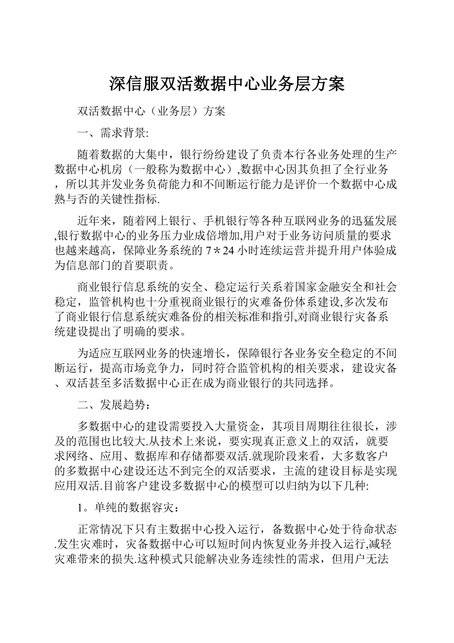 深信服双活数据中心业务层方案.docx_第1页