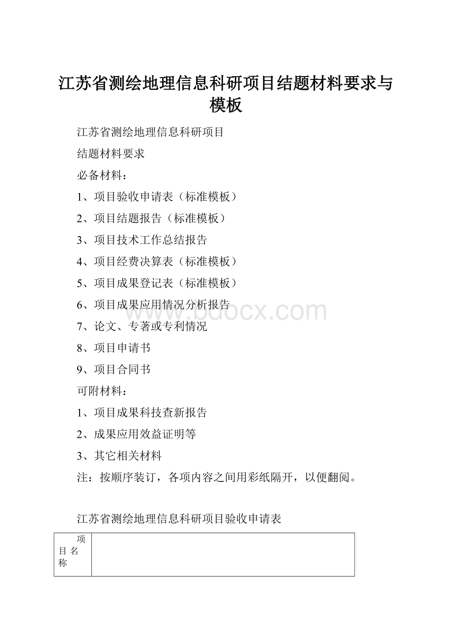 江苏省测绘地理信息科研项目结题材料要求与模板.docx_第1页