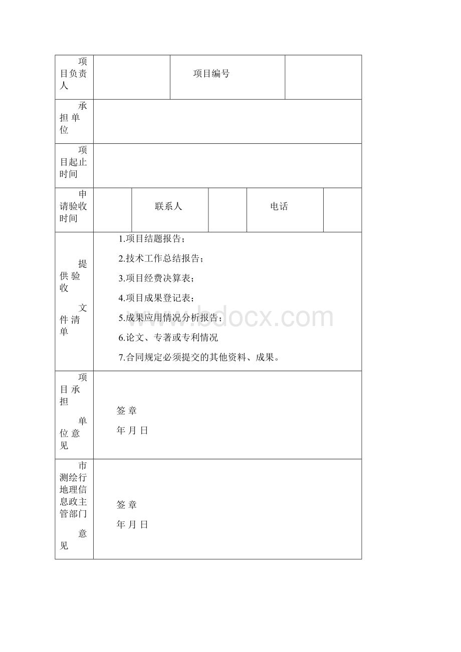 江苏省测绘地理信息科研项目结题材料要求与模板.docx_第2页