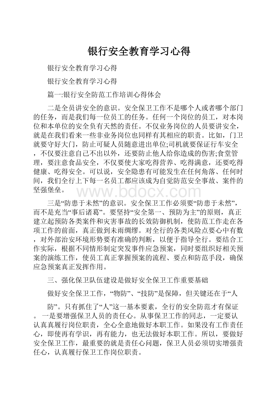 银行安全教育学习心得.docx