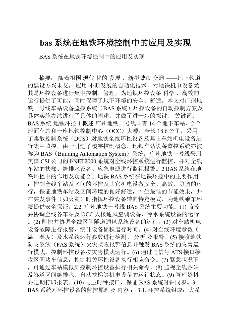 bas系统在地铁环境控制中的应用及实现.docx_第1页