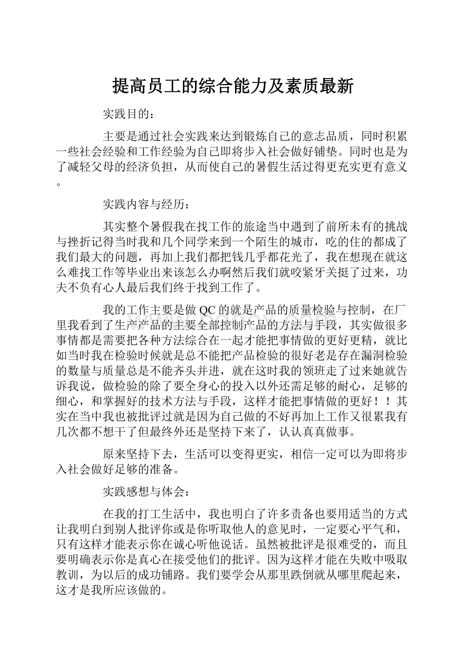 提高员工的综合能力及素质最新.docx_第1页