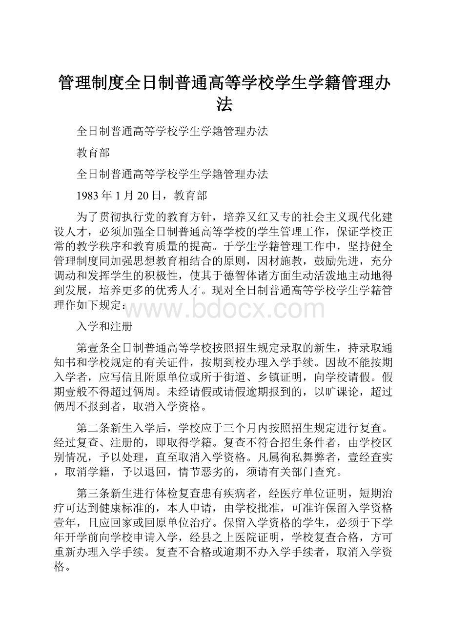 管理制度全日制普通高等学校学生学籍管理办法.docx_第1页