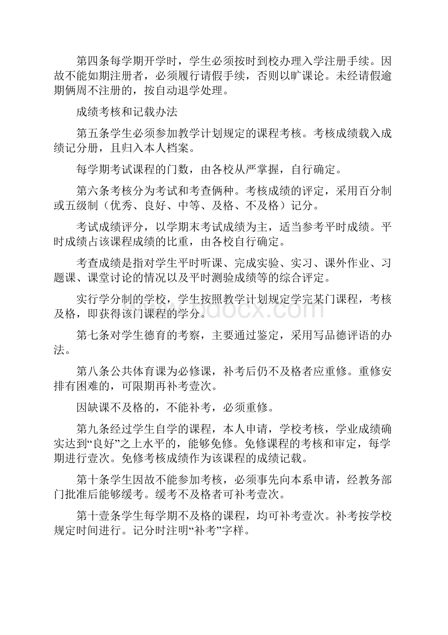 管理制度全日制普通高等学校学生学籍管理办法.docx_第2页