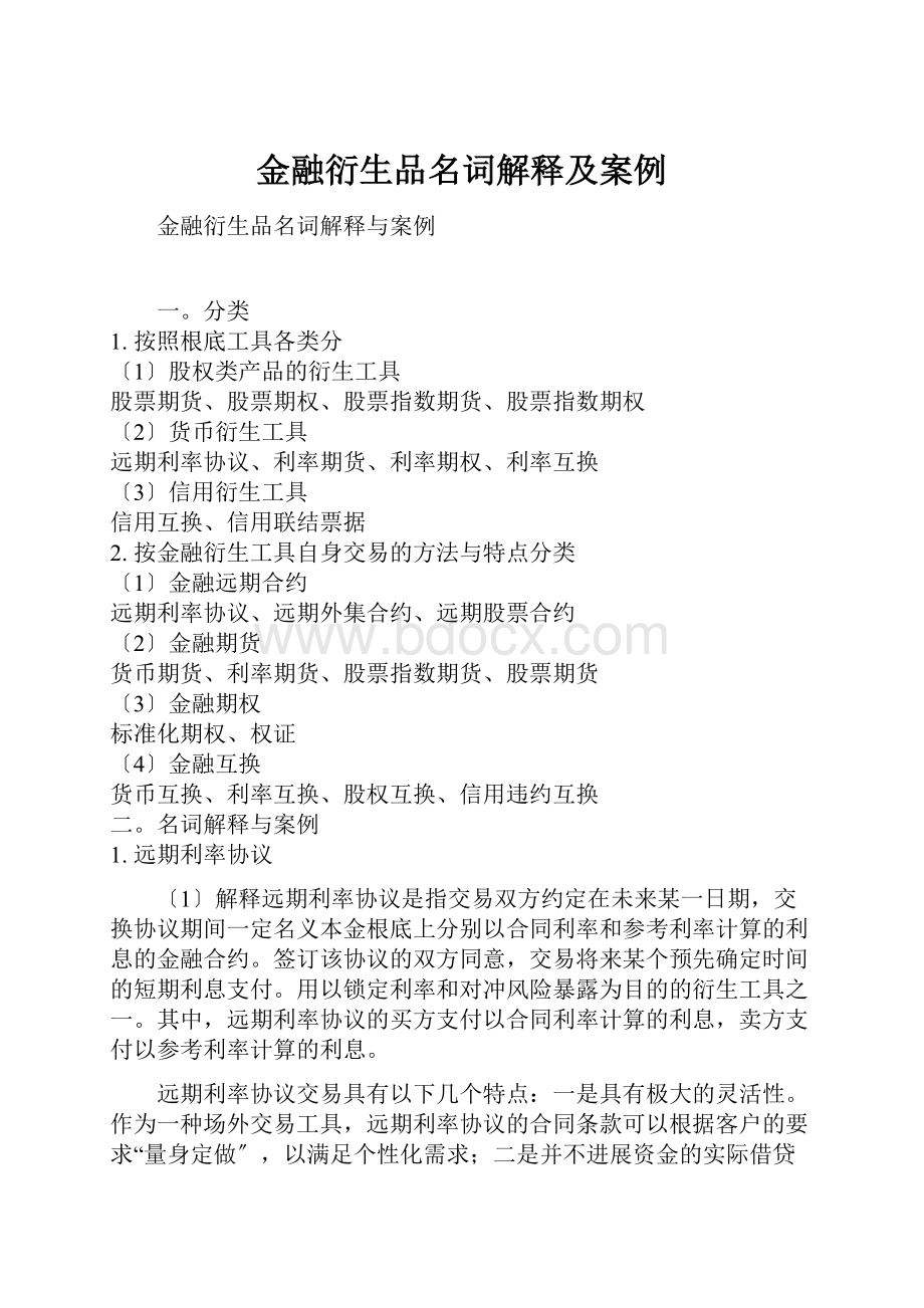 金融衍生品名词解释及案例.docx