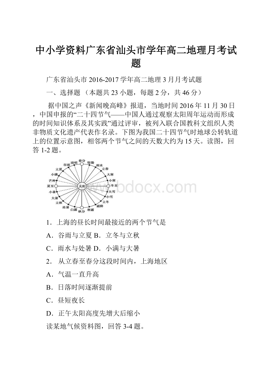 中小学资料广东省汕头市学年高二地理月考试题.docx