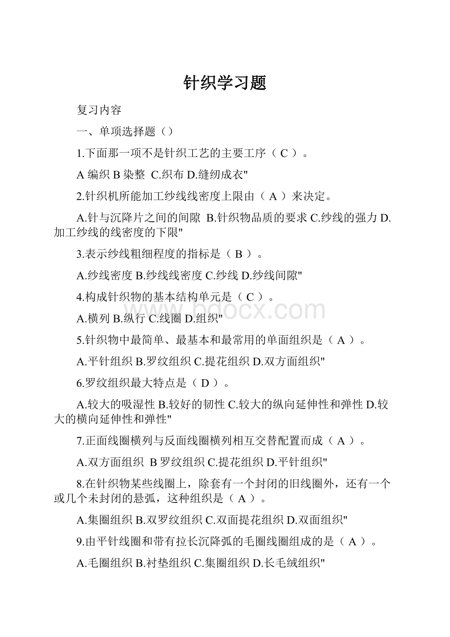 针织学习题.docx