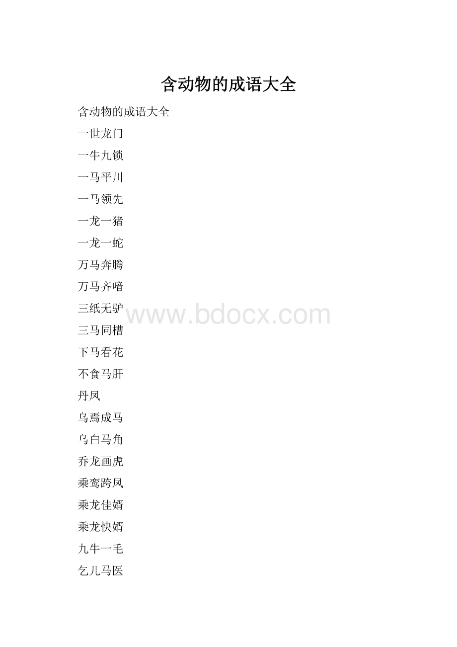 含动物的成语大全.docx