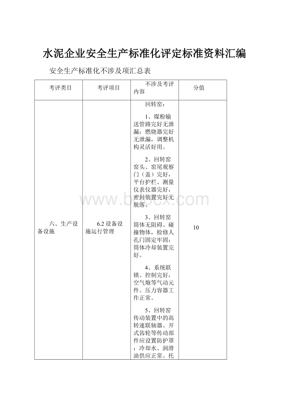 水泥企业安全生产标准化评定标准资料汇编.docx