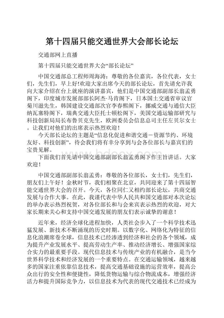 第十四届只能交通世界大会部长论坛.docx_第1页