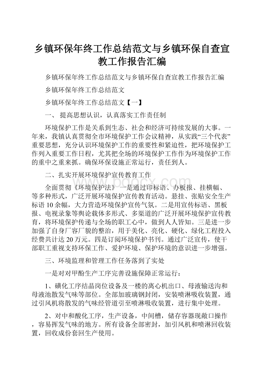 乡镇环保年终工作总结范文与乡镇环保自查宣教工作报告汇编.docx