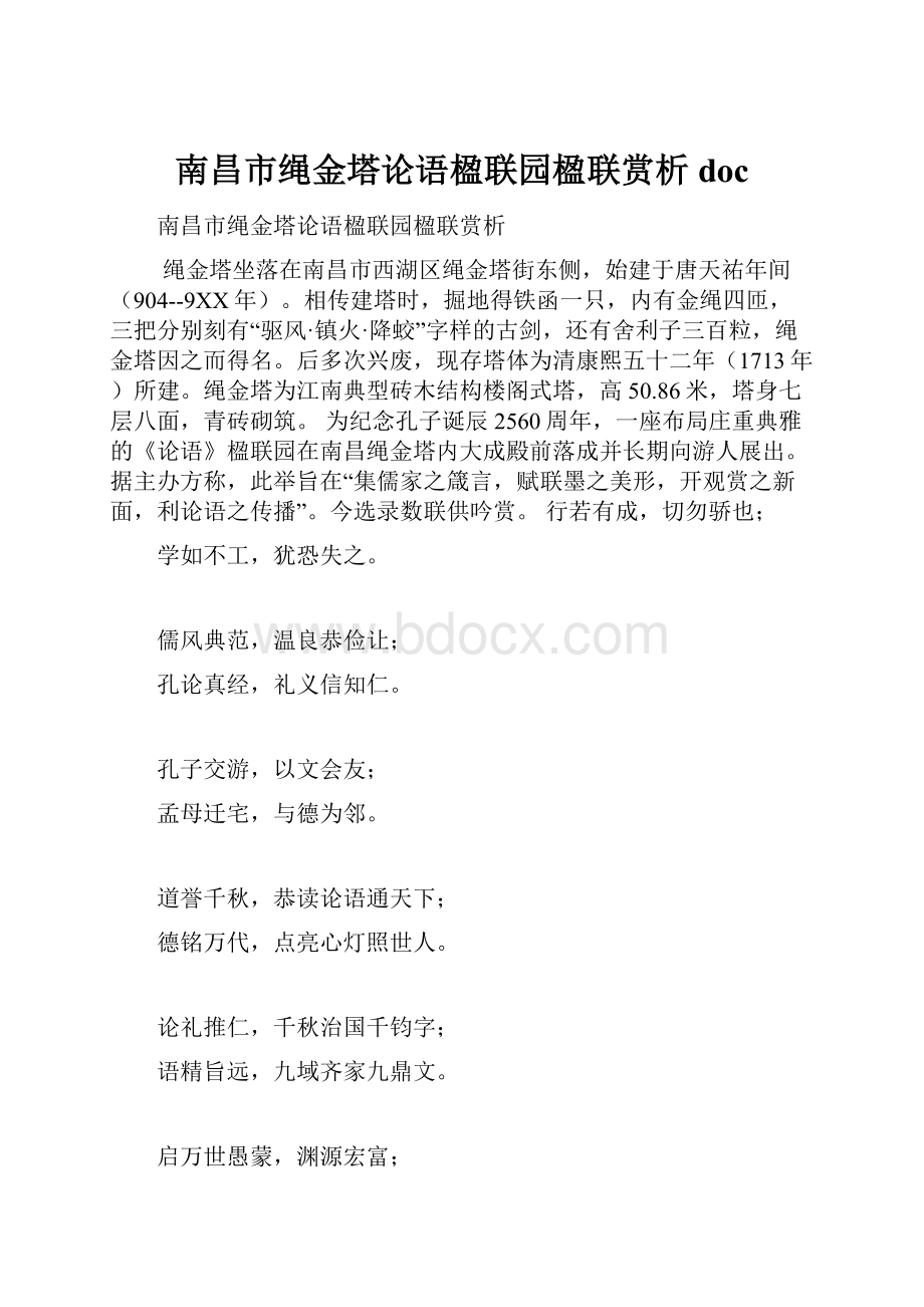 南昌市绳金塔论语楹联园楹联赏析doc.docx