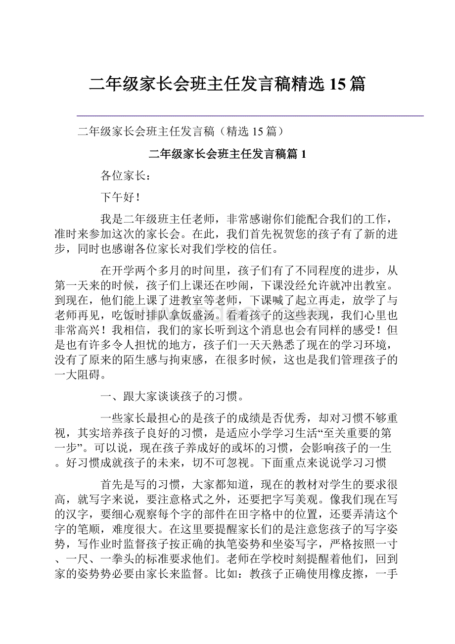 二年级家长会班主任发言稿精选15篇.docx